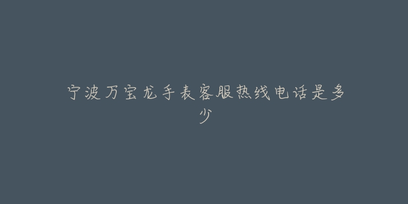 宁波万宝龙手表客服热线电话是多少
