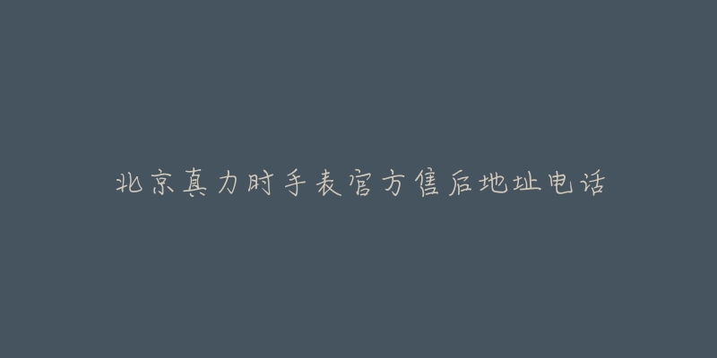 北京真力时手表官方售后地址电话