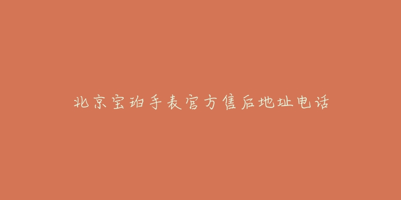 北京宝珀手表官方售后地址电话