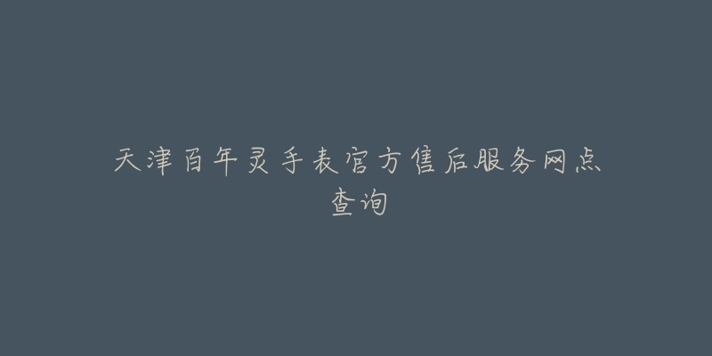 天津百年灵手表官方售后服务网点查询