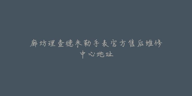 廊坊理查德米勒手表官方售后维修中心地址-名表号 廊坊理查德米勒手表官方售后维修中心地址