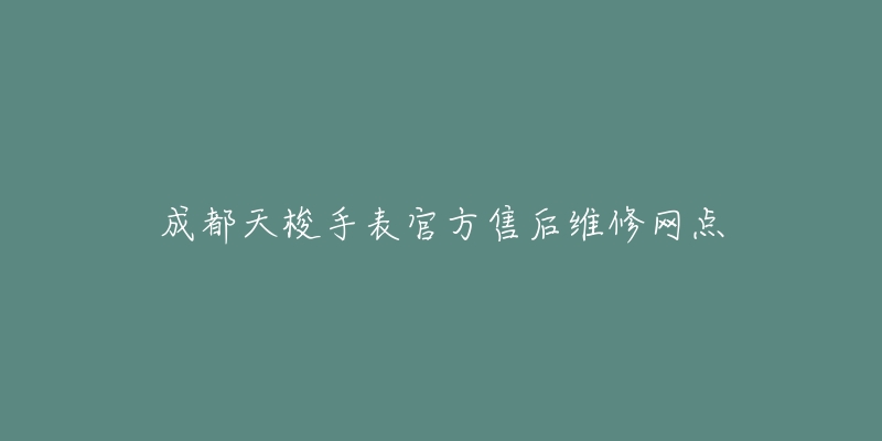 成都天梭手表官方售后维修网点