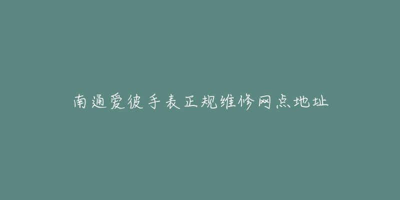 南通爱彼手表正规维修网点地址