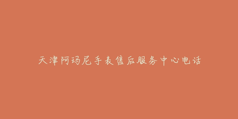 天津阿玛尼手表售后服务中心电话