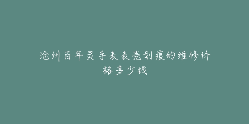 沧州百年灵手表表壳划痕的维修价格多少钱-名表号 沧州百年灵手表表壳划痕的维修价格多少钱