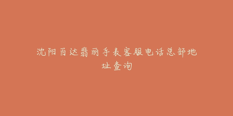 沈阳百达翡丽手表客服电话总部地址查询-名表号 沈阳百达翡丽手表客服电话总部地址查询