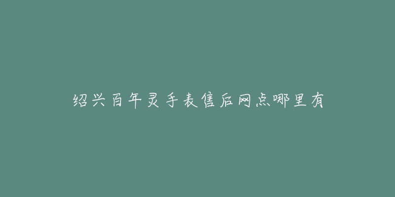 绍兴百年灵手表售后网点哪里有-名表号 绍兴百年灵手表售后网点哪里有