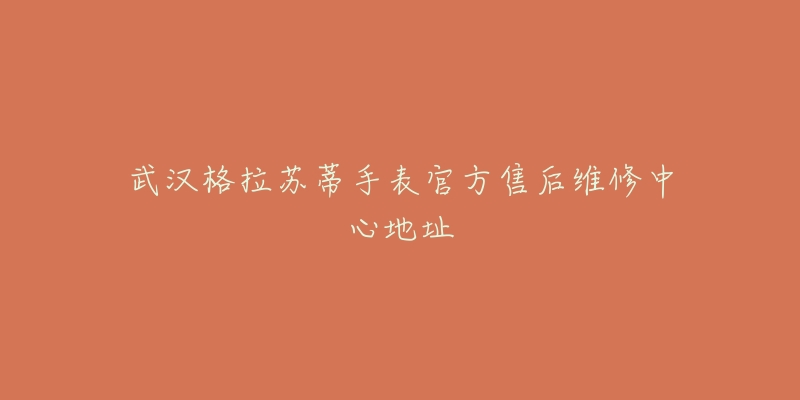 武汉格拉苏蒂手表官方售后维修中心地址-名表号 武汉格拉苏蒂手表官方售后维修中心地址
