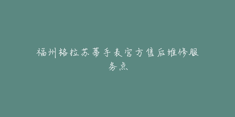 福州格拉苏蒂手表官方售后维修服务点-名表号 福州格拉苏蒂手表官方售后维修服务点