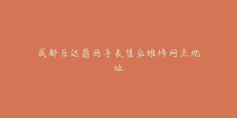 成都百达翡丽手表售后维修网点地址-名表号 成都百达翡丽手表售后维修网点地址