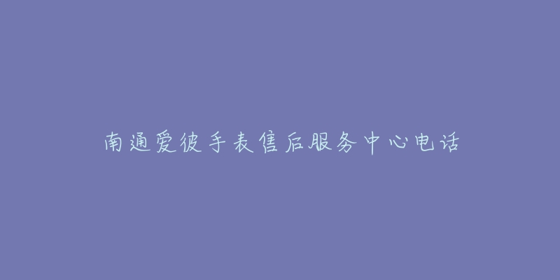 南通爱彼手表售后服务中心电话-名表号 南通爱彼手表售后服务中心电话