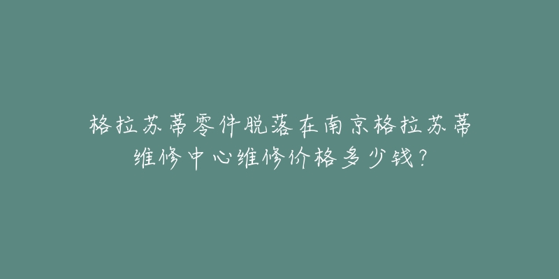 格拉苏蒂零件脱落在南京格拉苏蒂维修中心维修价格多少钱?-名表号 格拉苏蒂零件脱落在南京格拉苏蒂维修中心维修价格多少钱?