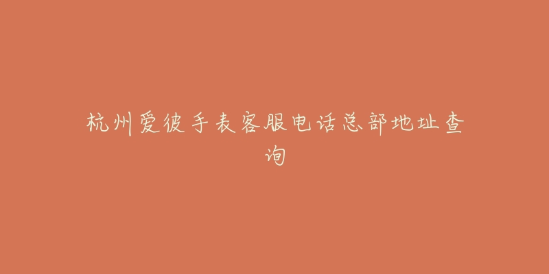 杭州爱彼手表客服电话总部地址查询-名表号 杭州爱彼手表客服电话总部地址查询