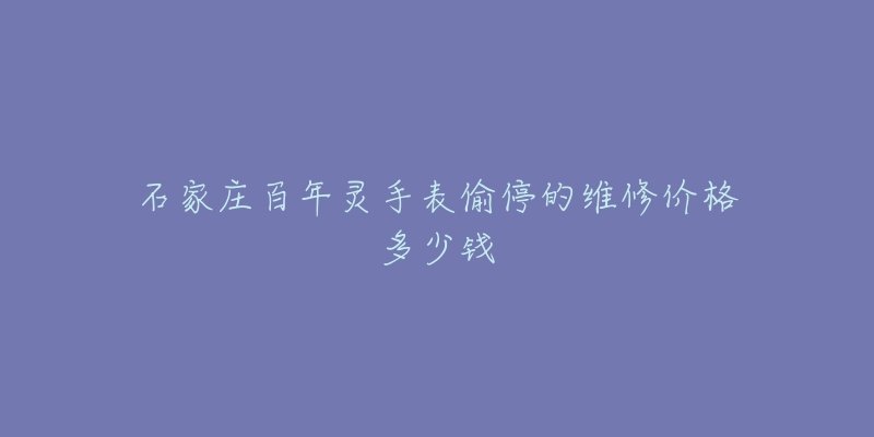 石家庄百年灵手表偷停的维修价格多少钱-名表号 石家庄百年灵手表偷停的维修价格多少钱