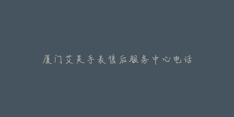 厦门艾美手表售后服务中心电话-名表号 厦门艾美手表售后服务中心电话