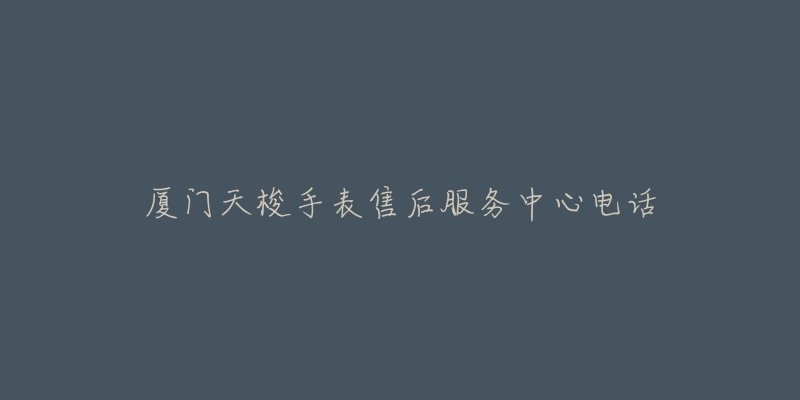 厦门天梭手表售后服务中心电话-名表号 厦门天梭手表售后服务中心电话
