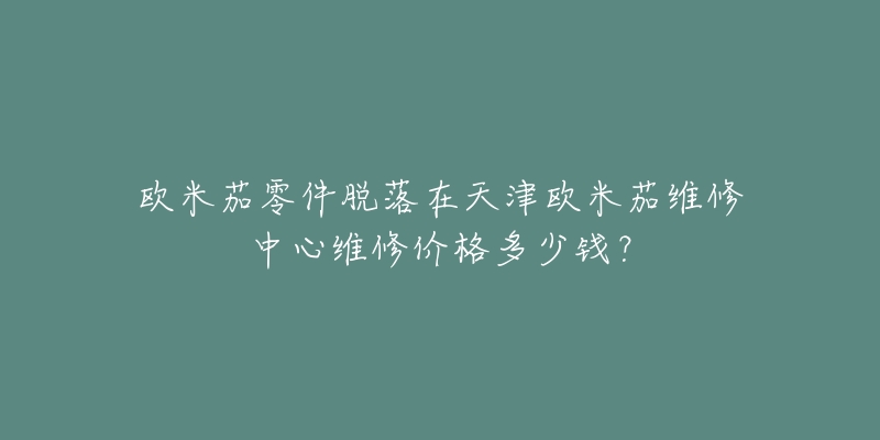 欧米茄零件脱落在天津欧米茄维修中心维修价格多少钱?-名表号 欧米茄零件脱落在天津欧米茄维修中心维修价格多少钱?