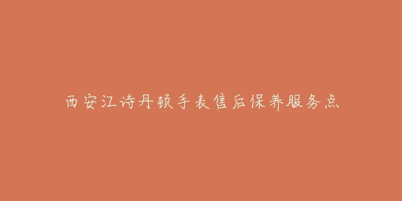 西安江诗丹顿手表售后保养服务点-名表号 西安江诗丹顿手表售后保养服务点