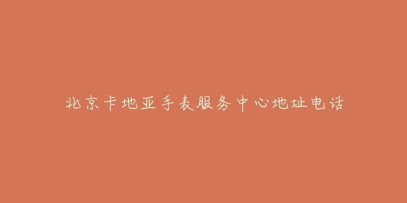 北京卡地亚手表服务中心地址电话-名表号 北京卡地亚手表服务中心地址电话