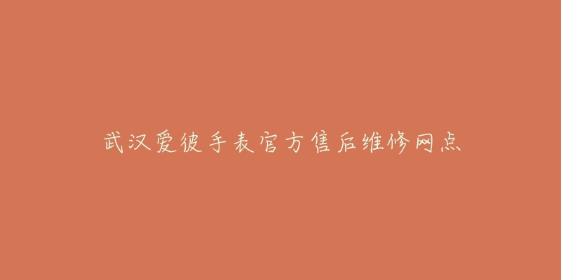 武汉爱彼手表官方售后维修网点-名表号 武汉爱彼手表官方售后维修网点
