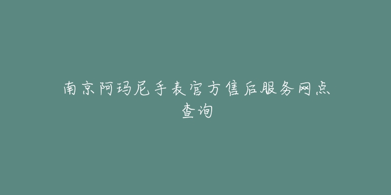 南京阿玛尼手表官方售后服务网点查询-名表号 南京阿玛尼手表官方售后服务网点查询