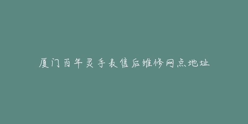 厦门百年灵手表售后维修网点地址-名表号 厦门百年灵手表售后维修网点地址