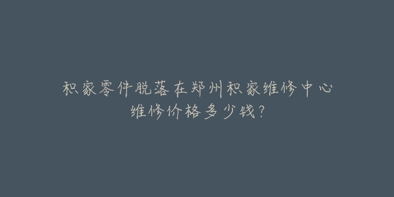 积家零件脱落在郑州积家维修中心维修价格多少钱?-名表号 积家零件脱落在郑州积家维修中心维修价格多少钱?