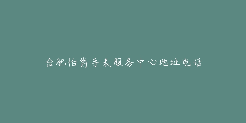 合肥伯爵手表服务中心地址电话-名表号 合肥伯爵手表服务中心地址电话