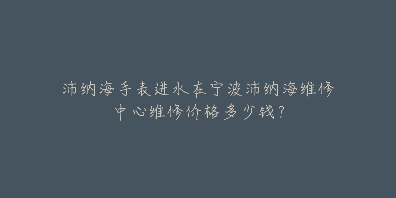 沛纳海手表进水在宁波沛纳海维修中心维修价格多少钱?-名表号 沛纳海手表进水在宁波沛纳海维修中心维修价格多少钱?