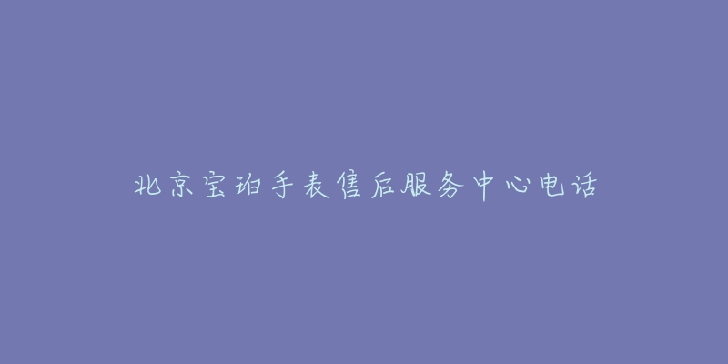 北京宝珀手表售后服务中心电话-名表号 北京宝珀手表售后服务中心电话