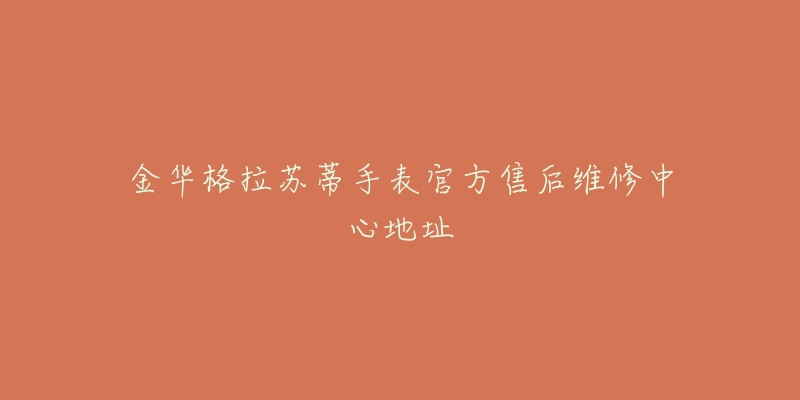 金华格拉苏蒂手表官方售后维修中心地址-名表号 金华格拉苏蒂手表官方售后维修中心地址