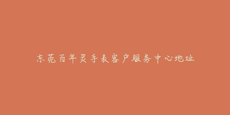 东莞百年灵手表客户服务中心地址-名表号 东莞百年灵手表客户服务中心地址