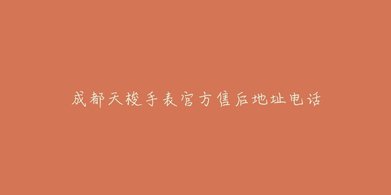 成都天梭手表官方售后地址电话-名表号 成都天梭手表官方售后地址电话