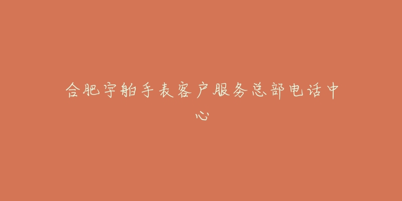 合肥宇舶手表客户服务总部电话中心-名表号 合肥宇舶手表客户服务总部电话中心