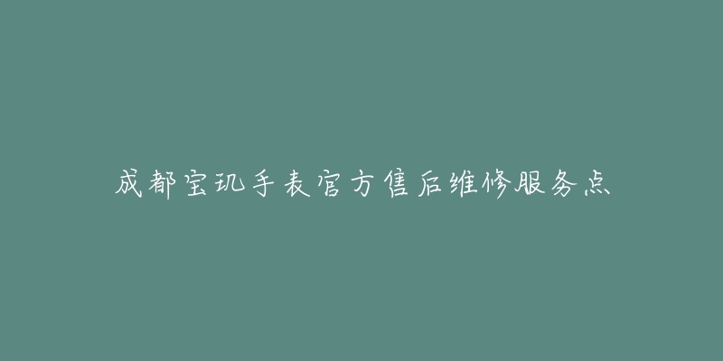 成都宝玑手表官方售后维修服务点