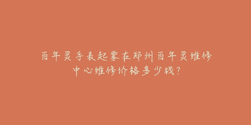 百年灵手表起雾在郑州百年灵维修中心维修价格多少钱?-名表号 百年灵手表起雾在郑州百年灵维修中心维修价格多少钱?