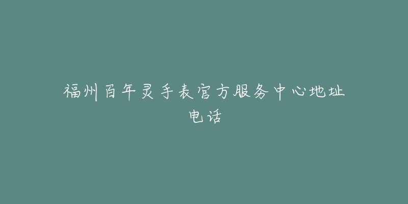 福州百年灵手表官方服务中心地址电话-名表号 福州百年灵手表官方服务中心地址电话