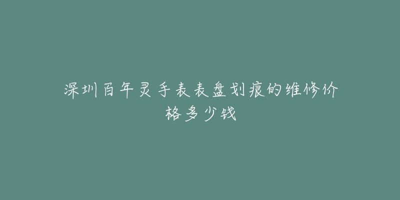 深圳百年灵手表表盘划痕的维修价格多少钱-名表号 深圳百年灵手表表盘划痕的维修价格多少钱