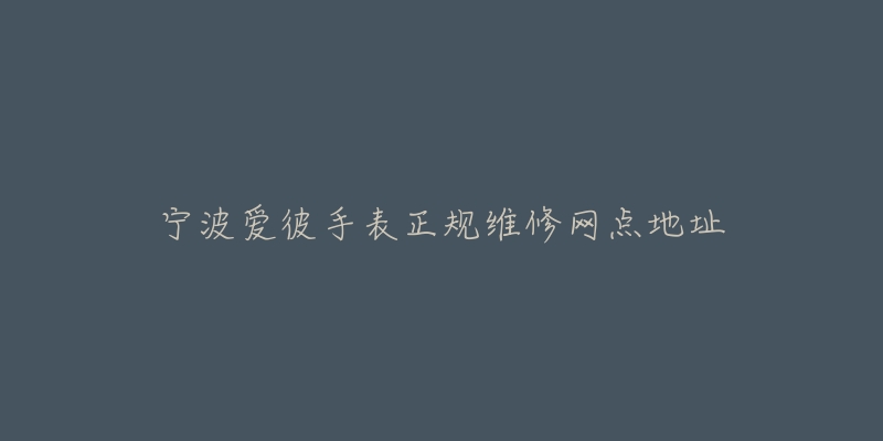 宁波爱彼手表正规维修网点地址-名表号 宁波爱彼手表正规维修网点地址