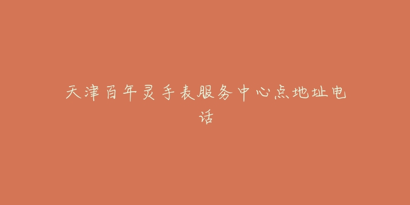 天津百年灵手表服务中心点地址电话-名表号 天津百年灵手表服务中心点地址电话