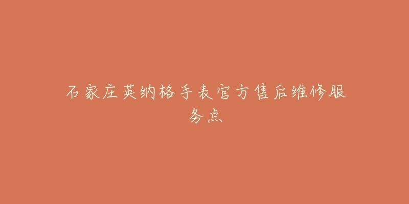 石家庄英纳格手表官方售后维修服务点-名表号 石家庄英纳格手表官方售后维修服务点