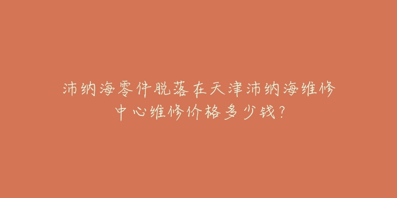 沛纳海零件脱落在天津沛纳海维修中心维修价格多少钱?-名表号 沛纳海零件脱落在天津沛纳海维修中心维修价格多少钱?