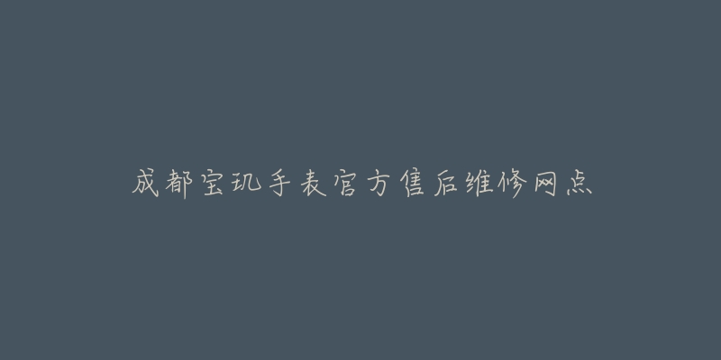 成都宝玑手表官方售后维修网点-名表号 成都宝玑手表官方售后维修网点