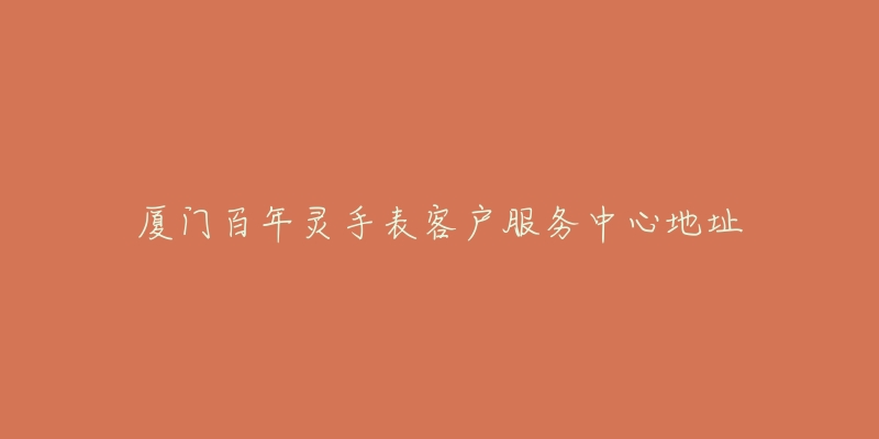 厦门百年灵手表客户服务中心地址-名表号 厦门百年灵手表客户服务中心地址