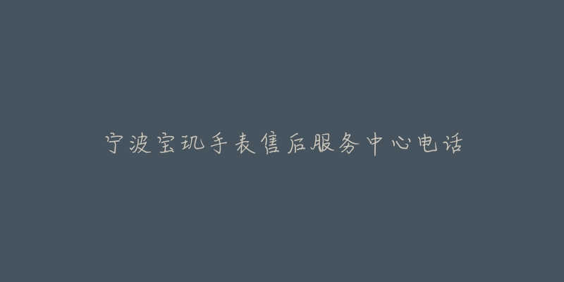 宁波宝玑手表售后服务中心电话-名表号 宁波宝玑手表售后服务中心电话