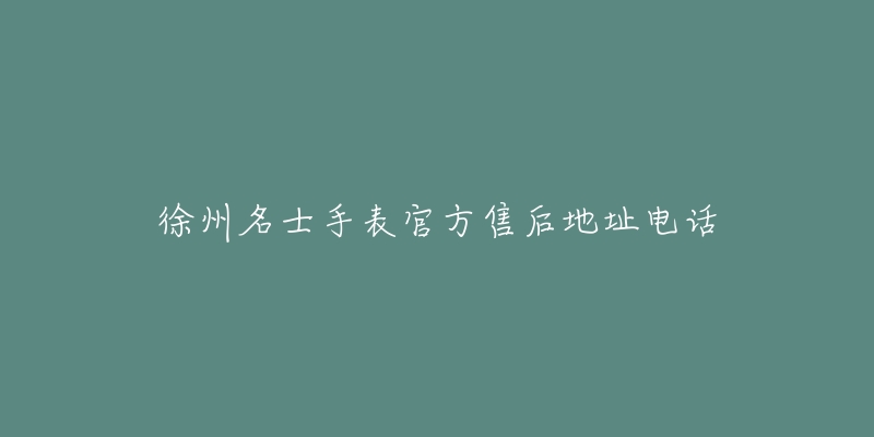 徐州名士手表官方售后地址电话-名表号 徐州名士手表官方售后地址电话