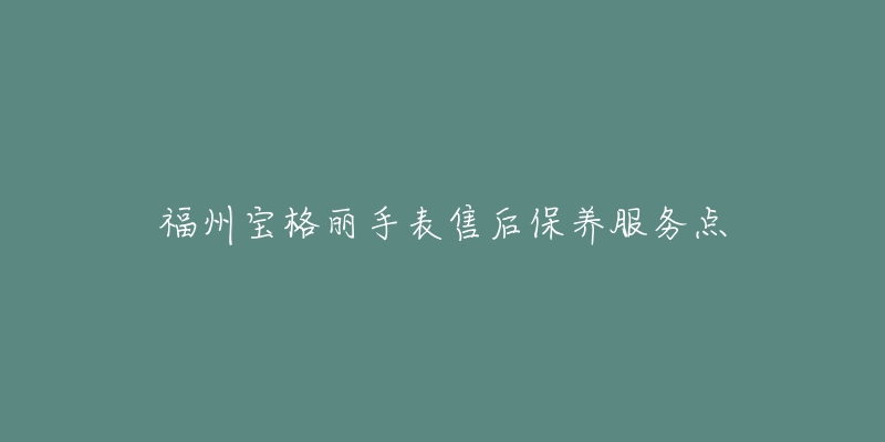 福州宝格丽手表售后保养服务点-名表号 福州宝格丽手表售后保养服务点