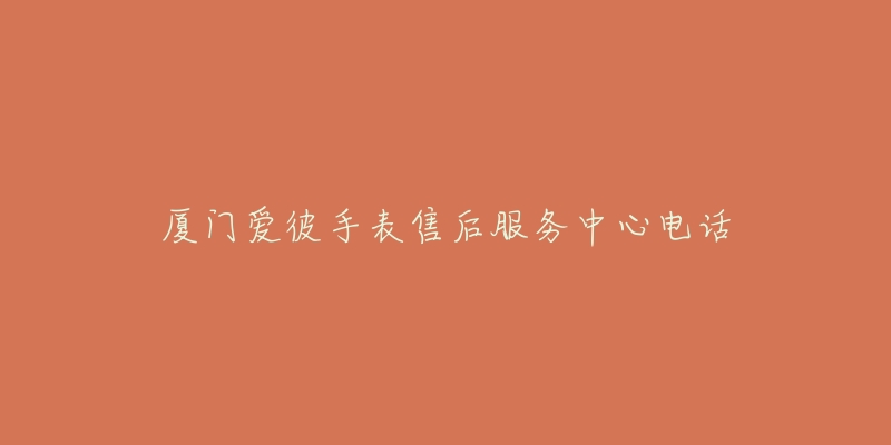 厦门爱彼手表售后服务中心电话-名表号 厦门爱彼手表售后服务中心电话