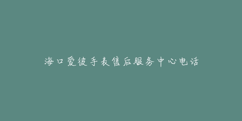海口爱彼手表售后服务中心电话-名表号 海口爱彼手表售后服务中心电话