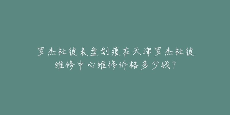 罗杰杜彼表盘划痕在天津罗杰杜彼维修中心维修价格多少钱?-名表号 罗杰杜彼表盘划痕在天津罗杰杜彼维修中心维修价格多少钱?
